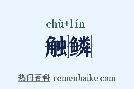 触鳞是什么意思的图片